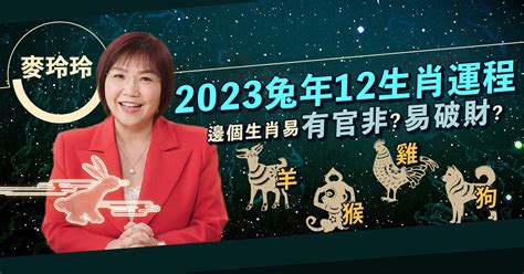 麥玲玲2023|麥玲玲2023兔年運程｜12生肖運勢完整版+吉星凶星開運貼士 